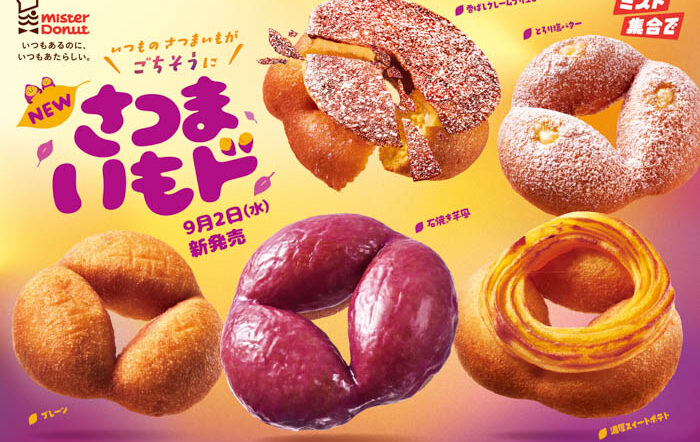 【ミスタードーナツ】今年もこの季節がやってきた『さつまいもド』が9月2日（水）から期間限定発売！