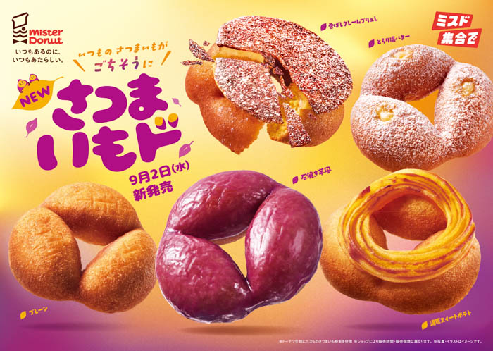 ミスタードーナツ さつまいもド メインビジュアル