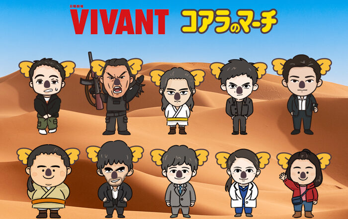 コアラのマーチ初、TBS系日曜劇場『VIVANT』とのコラボ企画始動！第1弾は登場人物たちが可愛いコアラに大変身！？