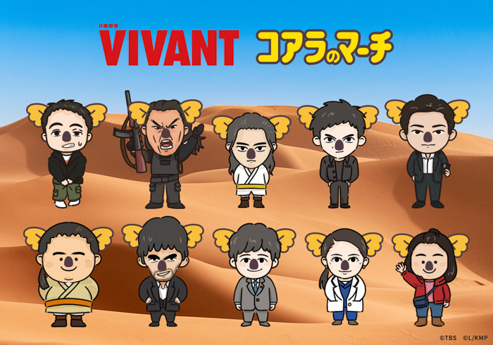 コアラのマーチ × TBS系日曜劇場『VIVANT』