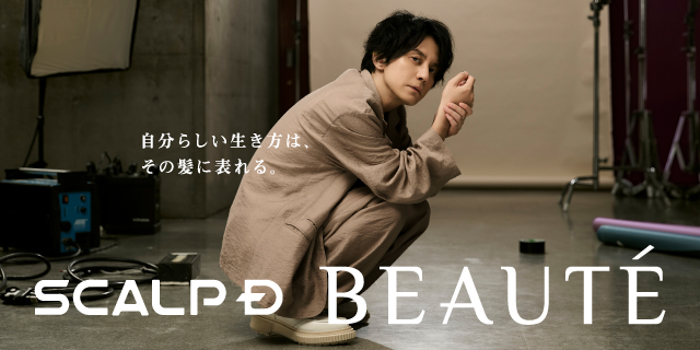 渋谷すばる × スカルプD ボーテ メインビジュアル