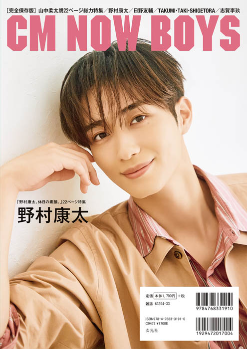 『CM NOW BOYS VOL.17』裏表紙画像