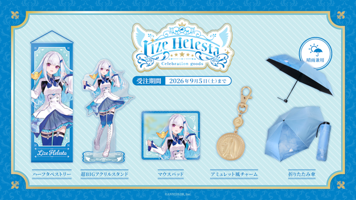 リゼ・ヘルエスタグッズ販売一覧