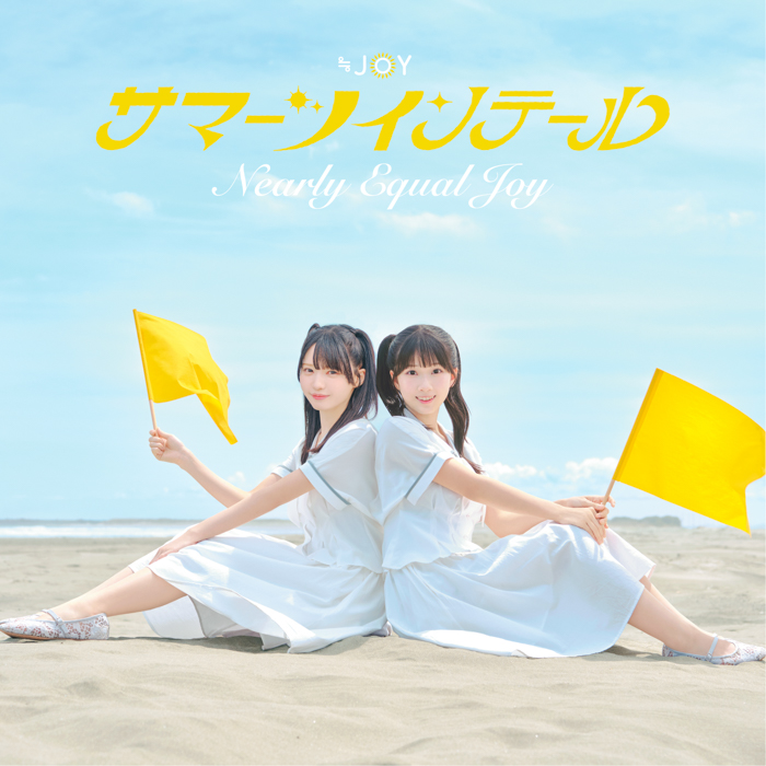 ≒JOY「サマーツインテール」Type A