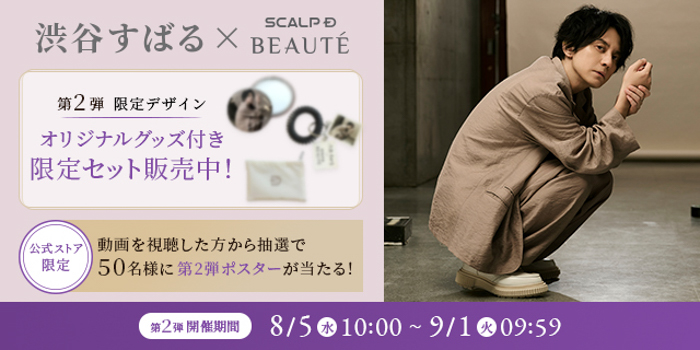 「渋谷すばるさん×スカルプD ボーテ」第2弾キャンペーン