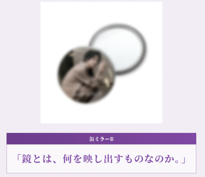 渋谷すばる × スカルプD ボーテ鏡とは、何を映し出すものなのか。」(缶ミラーB)