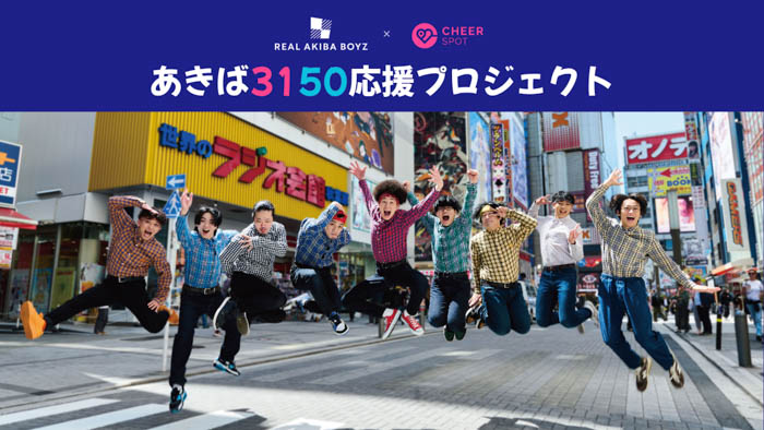 あきば3150応援プロジェクト