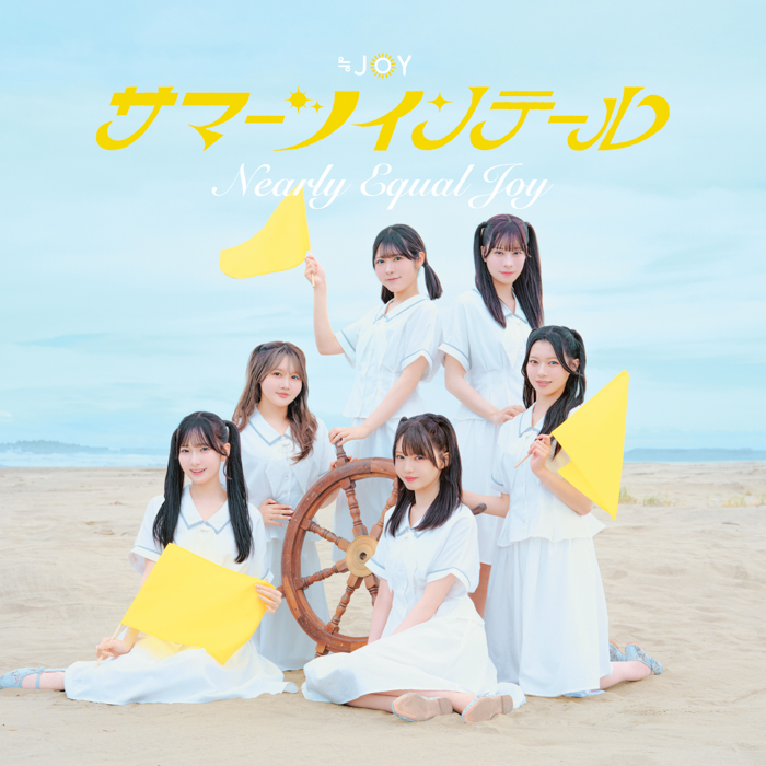 ≒JOY「サマーツインテール」Type C