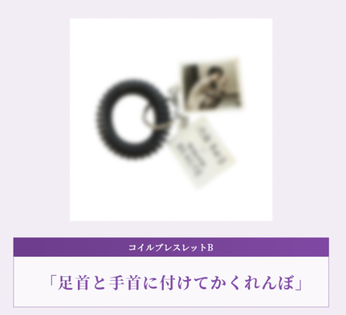 渋谷すばる × スカルプD ボーテ「足首と手首に付けてかくれんぼ」(コイルブレスレットB)