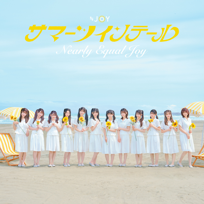 ≒JOY「サマーツインテール」Type D(完全生産限定盤)