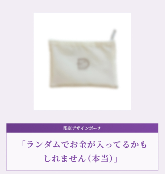 渋谷すばる × スカルプD ボーテ「ランダムでお金が入ってるかもしれません(本当)」(限定デザインポーチ)