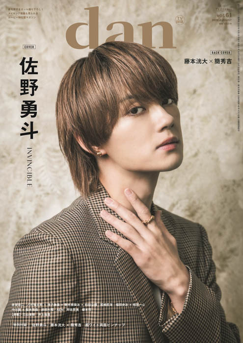 「TVガイドdan vol.61」限定表紙版表紙画像