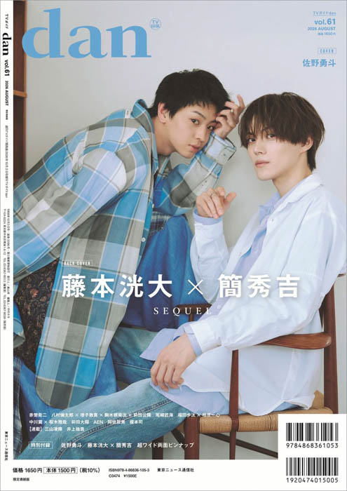 「TVガイドdan vol.61」限定表紙版裏表紙画像
