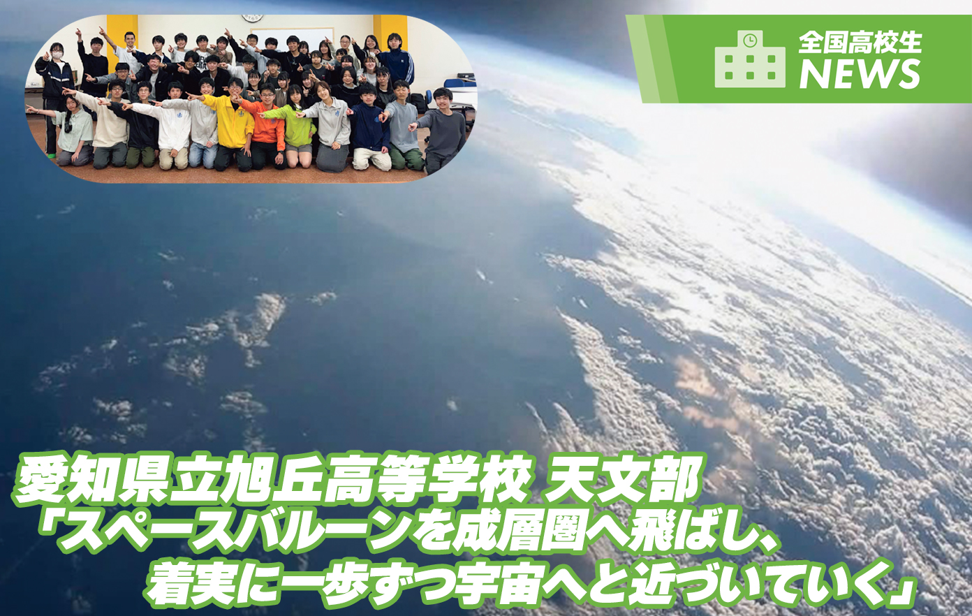 投稿についてもっと詳しく 愛知県立旭丘高等学校 天文部 Space Balloon Project「スペースバルーンを成層圏へ飛ばし、 着実に一歩ずつ宇宙へと近づいていく」