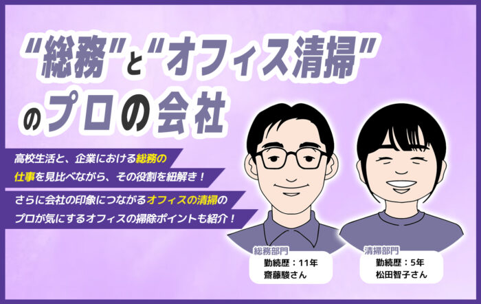 企業運営には欠かせない“総務”と企業の印象を左右する“オフィス清掃”を担うDC株式会社の仕事に迫る！【17歳の羅針盤】