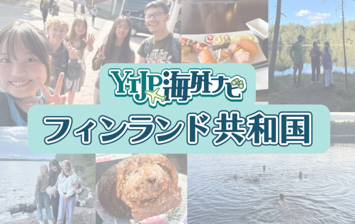 「世界幸福度ランキング」にて、9年連続1位に輝き、国土の7割以上を森林が占める豊かな自然が特徴のフィンランドの魅力を紹介！【留学編】