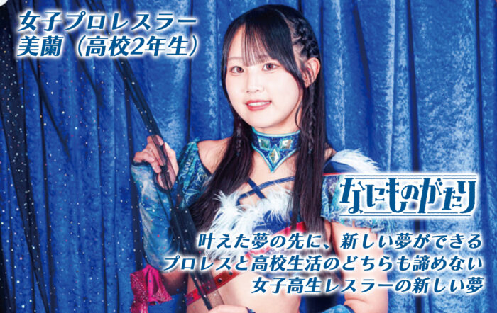 プロレスラー  美蘭「プロレスを一言で表すと“夢”。 夢を叶えた先に新しい夢ができる、夢がループしているんです。」