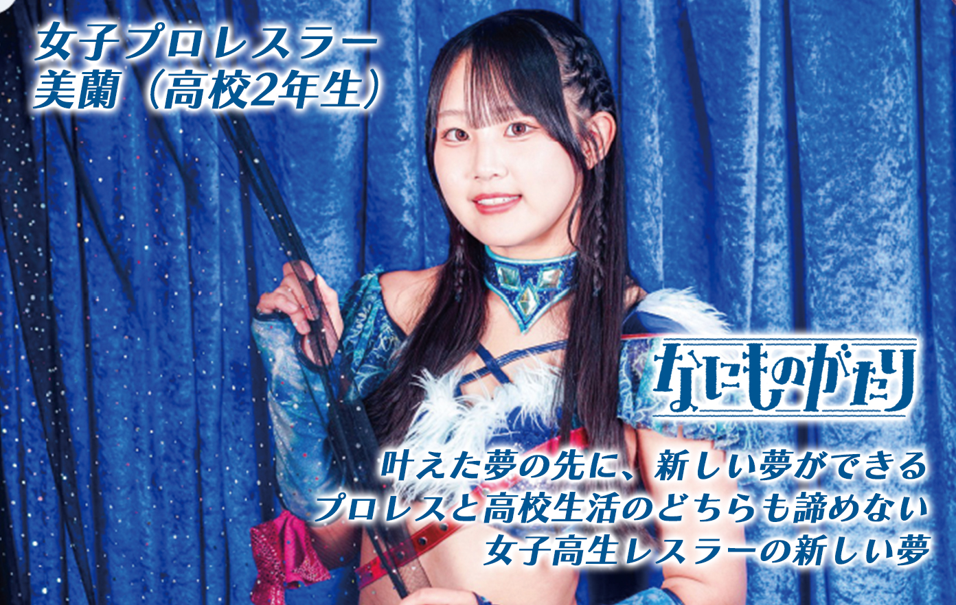 投稿についてもっと詳しく プロレスラー  美蘭「プロレスを一言で表すと“夢”。 夢を叶えた先に新しい夢ができる、夢がループしているんです。」