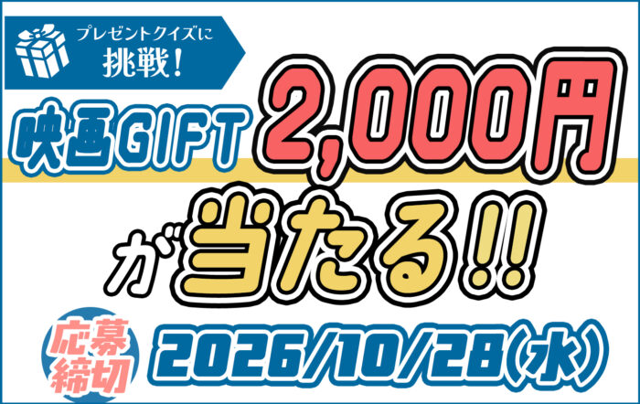 この問題解ける！？問題を解いて「映画GIFT 2,000円分」をゲットしよう！【2026年10月号プレゼントクイズ】