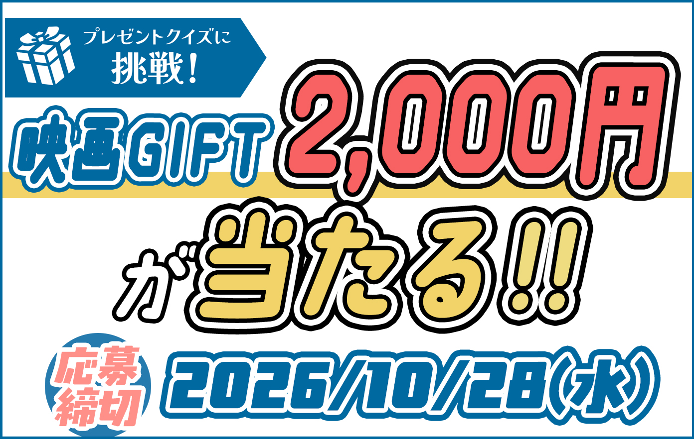投稿についてもっと詳しく この問題解ける！？問題を解いて「映画GIFT 2,000円分」をゲットしよう！【2026年10月号プレゼントクイズ】