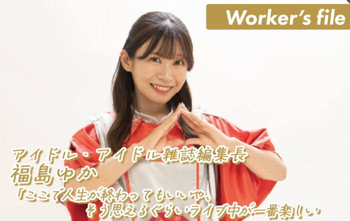 【インタビュー】アイドル・アイドル雑誌編集者　福島ゆか「“ここで人生が終わってもいいや” そう思えるぐらいライブ中が一番楽しい」