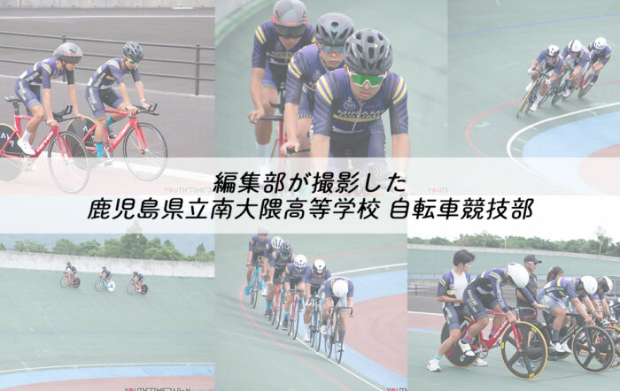 編集部が撮影した鹿児島県立南大隅高等学校 自転車競技部