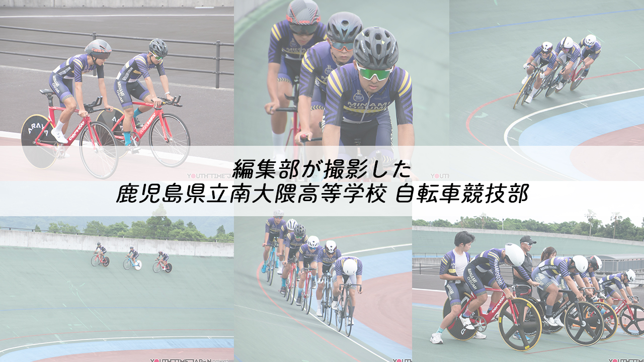 鹿児島県立南大隅高等学校 自転車競技部 写真館アイキャッチ