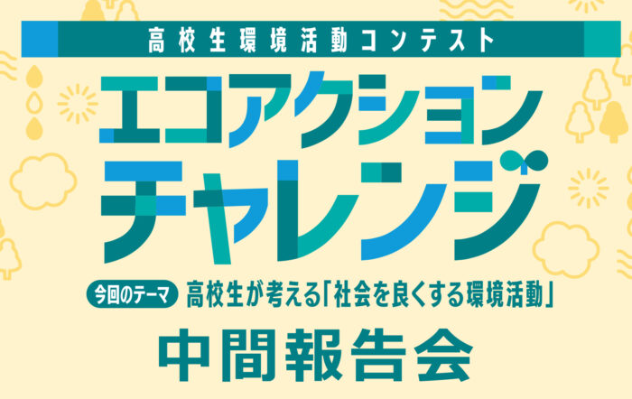 高校生が考える「社会をよくする環境活動」その途中経過を発表！『エコアクションチャレンジ』中間報告会を開催！