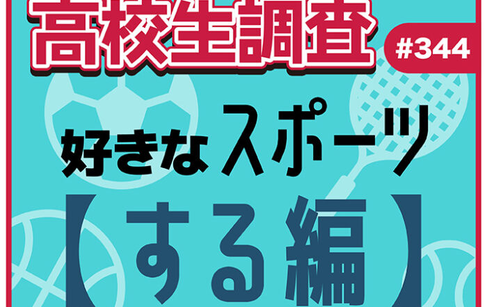 10月12日はスポーツの日！ 高校生が自分でやるのが好きなスポーツランキング！【高校生調査 #344】
