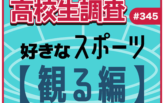 10月12日はスポーツの日！ 高校生が観戦するのが好きなスポーツランキング！【高校生調査 #345】