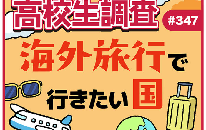 10月19日は“海外旅行の日”！ 高校生が海外旅行でいきたい国ランキング！【高校生調査 #347】