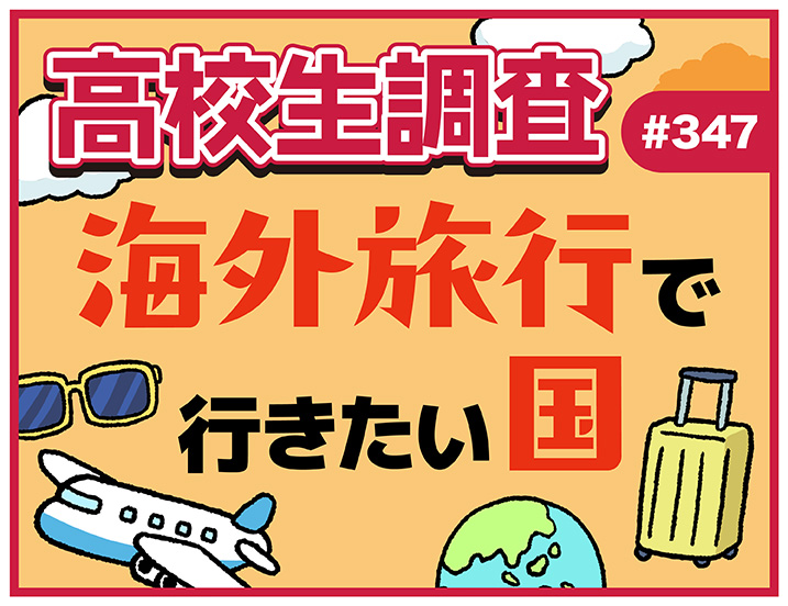 投稿についてもっと詳しく 10月19日は“海外旅行の日”！ 高校生が海外旅行でいきたい国ランキング！【高校生調査 #347】