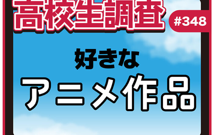 10月22日は“アニメの日”！ 高校生が好きなアニメ作品ランキング！【高校生調査 #348】