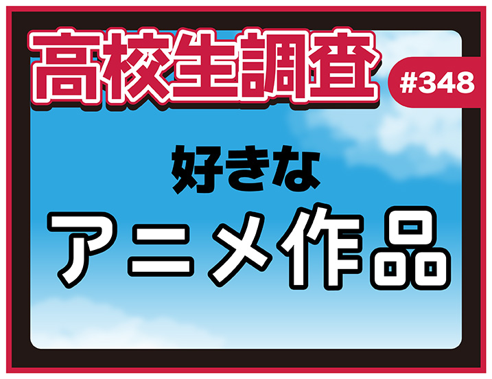 投稿についてもっと詳しく 10月22日は“アニメの日”！ 高校生が好きなアニメ作品ランキング！【高校生調査 #348】