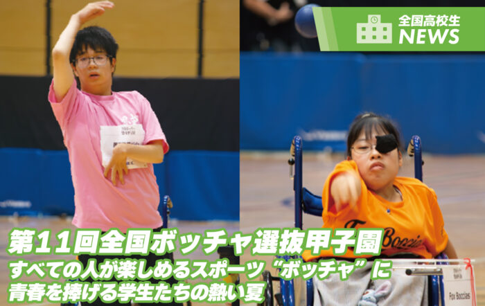 第11回全国ボッチャ選抜甲子園　“すべての人が楽しめるスポーツ“ボッチャ”に 青春を捧げる学生たちの熱い夏”