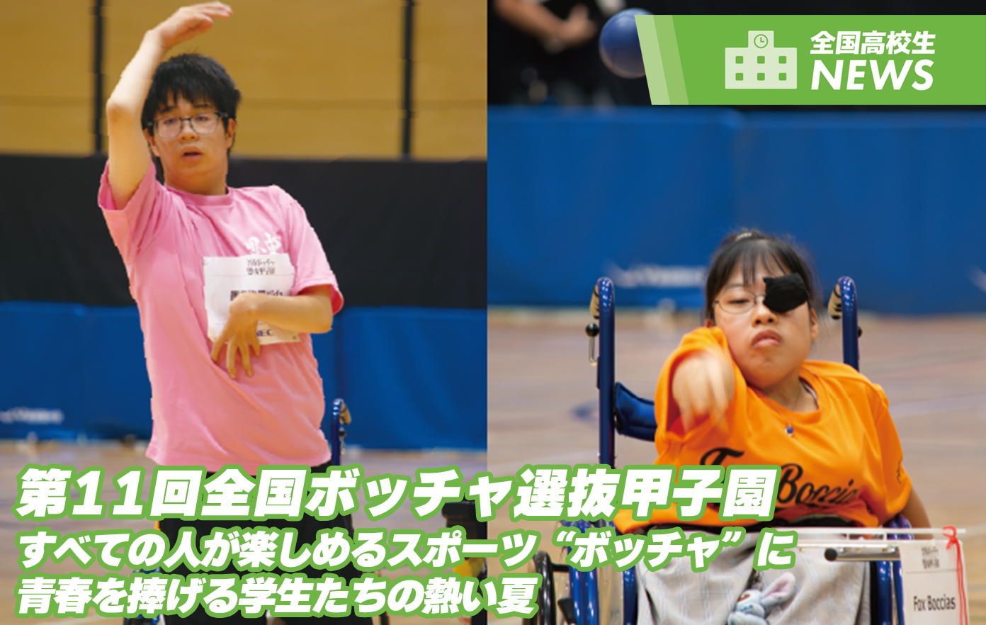 投稿についてもっと詳しく 第11回全国ボッチャ選抜甲子園　“すべての人が楽しめるスポーツ“ボッチャ”に 青春を捧げる学生たちの熱い夏”