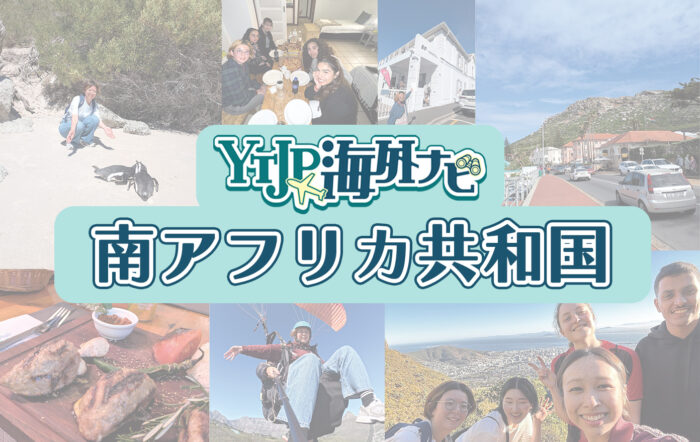 ダイビングやシャークケージなど、自然を活かしたアクティビティを楽しめるアフリカ大陸の最南端にある国・南アフリカ共和国の魅力を紹介！【留学編】