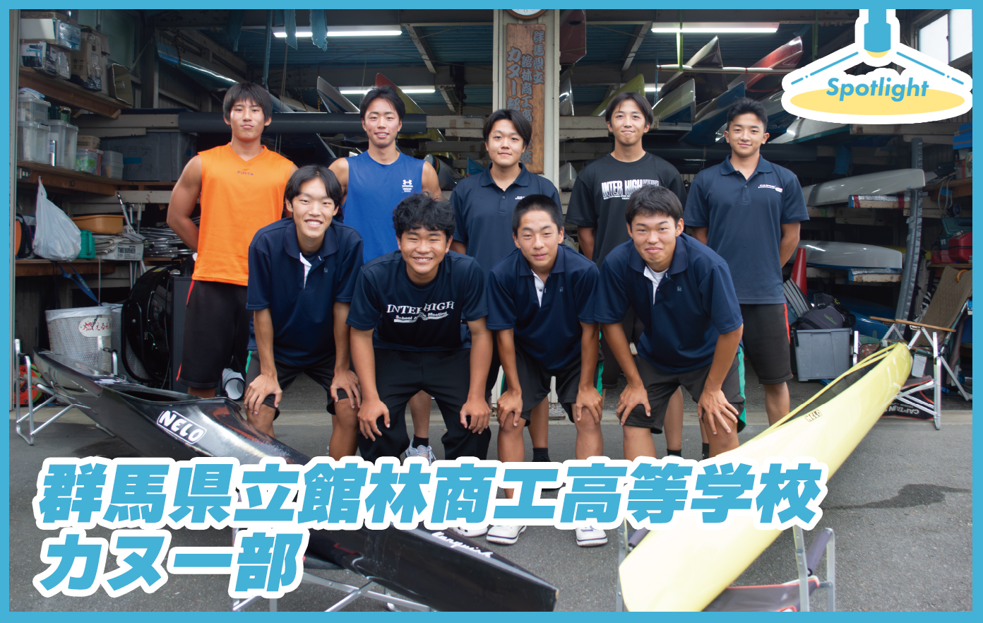 投稿についてもっと詳しく 群馬県立館林商工高等学校 カヌー部「カヌーが上手くなるためにも目標を明確にすることが大事」【Spotlight VOL.75】