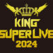 6年ぶり! 『KING SUPER LIVE 2024』が開催！キングレコードの 歴史を彩る 豪華アーティストが 集結！