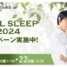羽生結弦のオリジナルグッズをプレゼント！『nishikawa COOL SLEEP 2024 キャンペーン 第1弾』を開催！