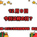 12月9日は「地球感謝の日」