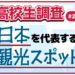 高校生が選ぶ日本を代表する観光スポットランキング【高校生調査 ＃273】