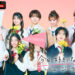 幾田りら 新曲「恋風」が、4/7日(月)夜9時スタートABEMAオリジナル恋愛リアリティーショー『今日、好きになりました。ニュージーランド編』主題歌に決定！
