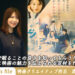 【インタビュー】映画クリエイティブ担当 酒見奈那子「映画館で観ることの良さを知ってもらうために、 瞬間的に映画の魅力を伝えられる宣材を作る」