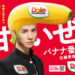 佐藤景瑚（JO1）が「Doleバナ活サポーター　バナナ番長」に就任決定！
