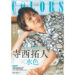 寺西拓人、“推し色”で味わうビジュアル誌『ザテレビジョンCOLORS』2025年4月25日（金）発売表紙に登場！