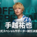 手越祐也が『VALORANT Challengers Japan 2025』 公式スペシャルサポーターに就任！