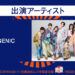 GENICが室蘭満天花火に出演決定！！