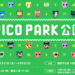 PICO PARK2のコラボレーションのグッズが揃うPOPUP SHOP「PICO PARK公園」を西武渋谷店で開催！今までコラボレーションをしたクリエイターに加え「三人称」が参加！