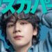JO1・豆原一成が表紙に登場！「月刊スカパー！」2025年6月号が5月26日（月）に発売！
